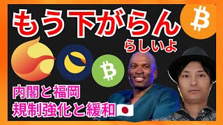 もう下がらん!内閣と福岡が規制を議論🇯🇵仮想通貨情報+BTC LUNC LUNA BCH