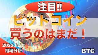【BTC】ビットコイン買うのはまだ!(2022年6月25日 相場分析)