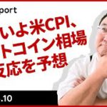 いよいよ米CPI、ビットコイン相場の反応を予想