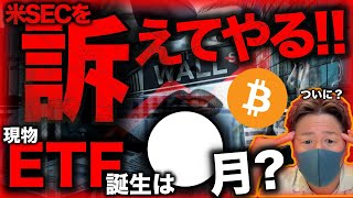 ETF承認しなければ訴える!!●月●日に要注目。