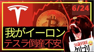 【ヤバイ?】イーロンマスク、テスラ倒産を懸念!Gigaテキサスとベルリンで何千億もの損失?ビットコイン依然レンジ!