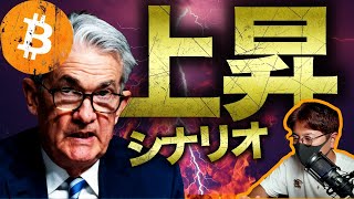 ビットコイン上昇シナリオはこれ。警戒MAX !!!!!