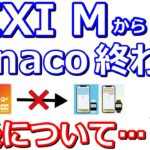 MIXI M(旧6gram)がnanacoやWAONのチャージが不可に！楽天証券で楽天キャッシュを使っての投資についてや今後のお得な方法も解説