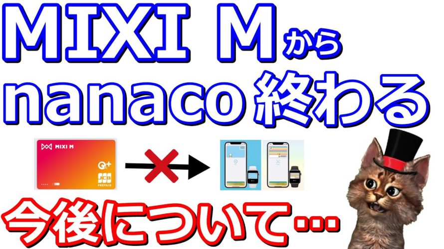 MIXI M(旧6gram)がnanacoやWAONのチャージが不可に!楽天証券で楽天キャッシュを使っての投資についてや今後のお得な方法も解説