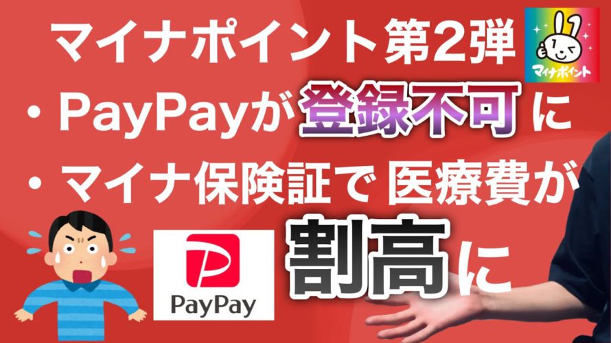 【マイナポイント/PayPay】これを知らないと確実に後悔します…