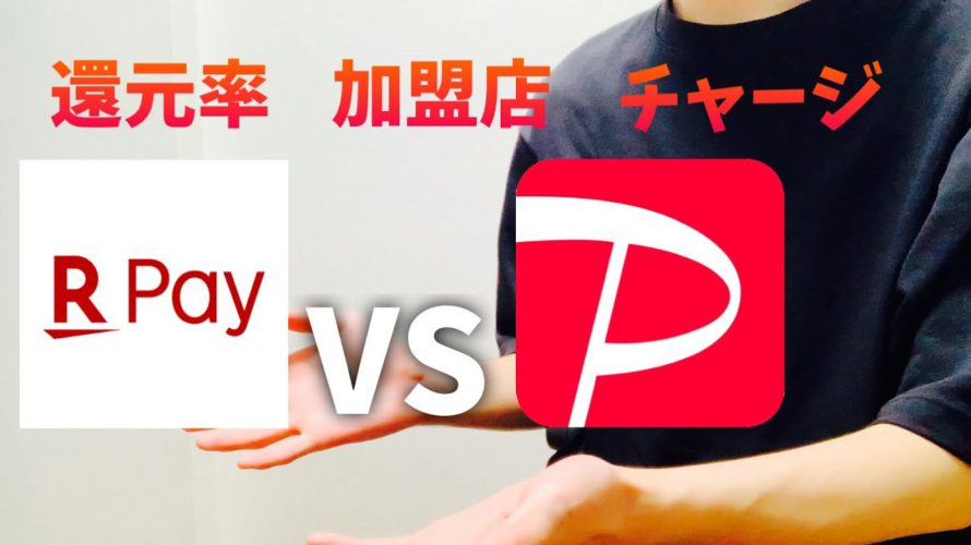 【結局どっちがいいの?】楽天ペイとPayPayを徹底比較【驚きの還元率】