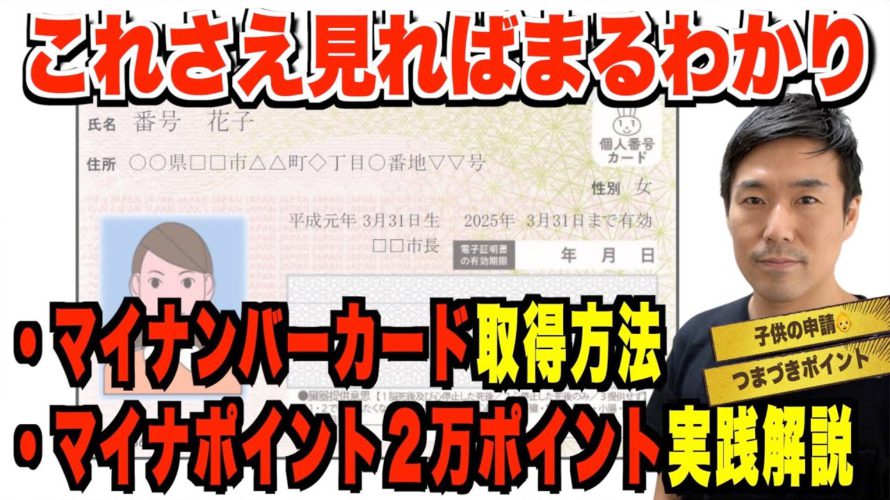 【徹底解説】簡単!マイナポイント2万ポイントもらう方法【マイナンバーカード発行手順/マイナポイント(PayPay)・健康保険証・公金受取口座登録実践解説/子供の申請/申請書ない方の申請方法】