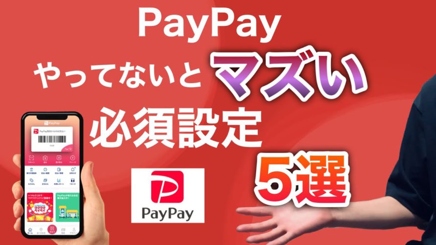 【この設定ヤバい】PayPayの必須設定5選