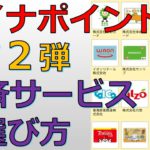 マイナポイント第２弾の選び方！PayPay、楽天Pay、au PAY、suicaどれにする？第１弾で選んだ決済サービスは変更できる？