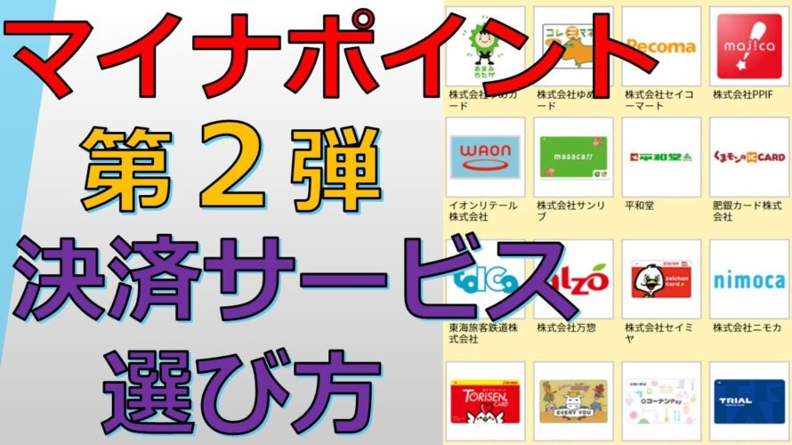 マイナポイント第２弾の選び方！PayPay、楽天Pay、au PAY、suicaどれにする？第１弾で選んだ決済サービスは変更できる？