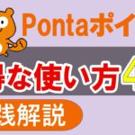 【実践解説】Pontaポイントのお得な使い方4選。