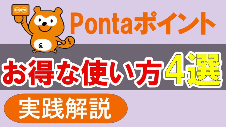 【実践解説】Pontaポイントのお得な使い方4選。