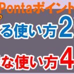 Pontaポイントのお得な使い方4選。知らずに損してるかも？