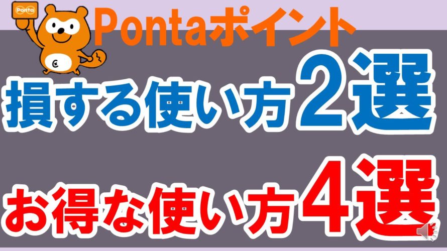 Pontaポイントのお得な使い方4選。知らずに損してるかも?