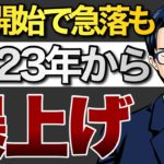 QT開始で急落も2023年から爆上げ！