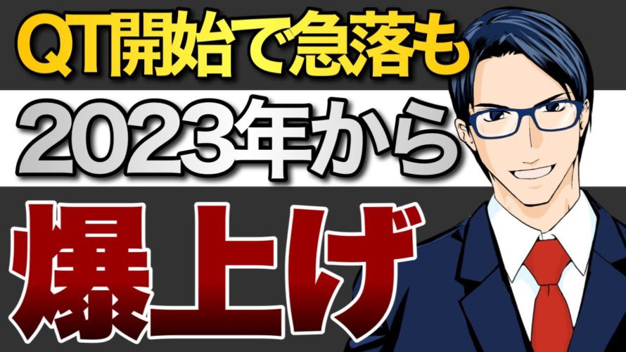 QT開始で急落も2023年から爆上げ!