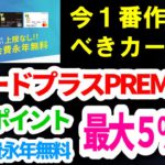 今、一番作るべき、最強カード！Tカードプラスプレミアム！ポイント無限還元！お得な申込方法およびポイント無限化の注意点について詳しく解説！ぜひ動画をご覧ください！TカードプラスPREMIUM　Tポイント