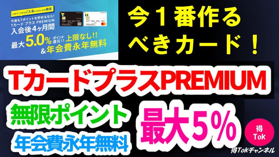 今、一番作るべき、最強カード！Tカードプラスプレミアム！ポイント無限還元！お得な申込方法およびポイント無限化の注意点について詳しく解説！ぜひ動画をご覧ください！TカードプラスPREMIUM　Tポイント