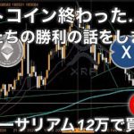 ビットコイン終わった…じゃなくて私たちの勝利の話 XDC リップル ステラルーメン イーサリアム