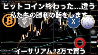 ビットコイン終わった…じゃなくて私たちの勝利の話 XDC リップル ステラルーメン イーサリアム