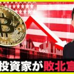 仮想通貨長期投資家がついに敗北宣言！底打ちにまた一歩前進！