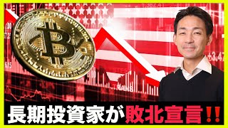 仮想通貨長期投資家がついに敗北宣言!底打ちにまた一歩前進!