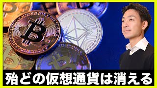 殆どの仮想通貨はゴミになる。ビットコインはゴールドを越える?
