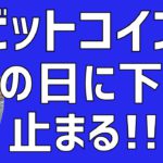 🧐ビットコイン過去のデータから底値になる日を算出してみました🧐