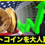 ビットコインを大人買い！しかし短期下落相場は続く。