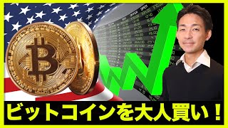 ビットコインを大人買い!しかし短期下落相場は続く。