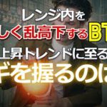 レンジ内を激しく乱高下するビットコイン。明確な上昇トレンドに至るカギを握るのは？