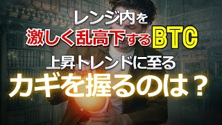 レンジ内を激しく乱高下するビットコイン。明確な上昇トレンドに至るカギを握るのは?