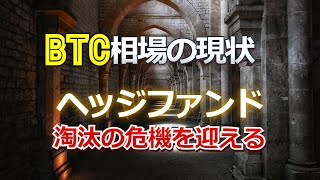 ビットコイン相場の現状~クジラと呼ばれるヘッジファンドが淘汰の危機を迎える