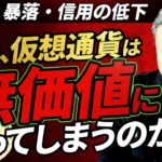 将来、仮想通貨は無価値に？それとも安定的に値上がりするのか？