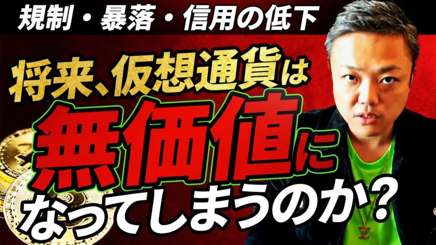 将来、仮想通貨は無価値に？それとも安定的に値上がりするのか？