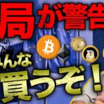 規制当局が警告。インフレで仮想通貨買いすぎ注意！？