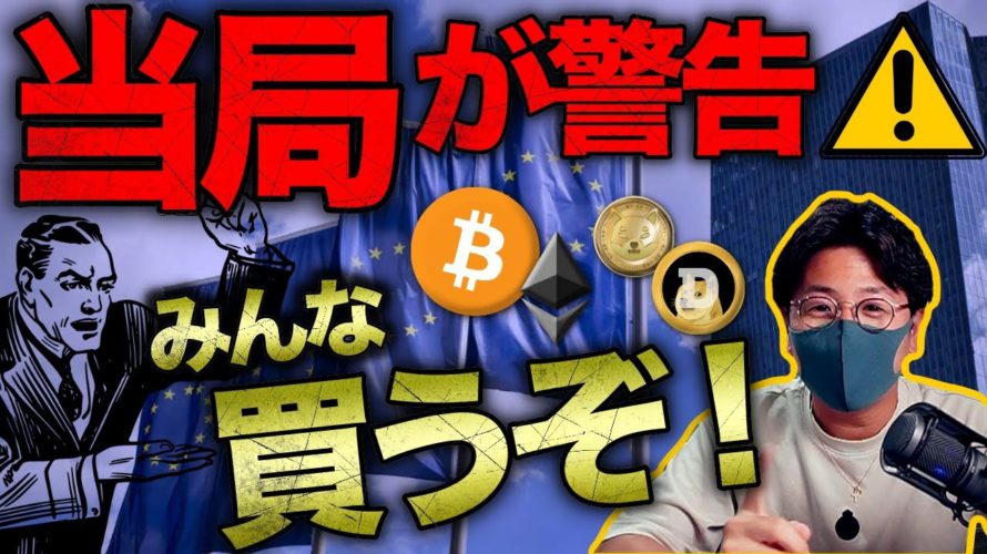 規制当局が警告。インフレで仮想通貨買いすぎ注意!?