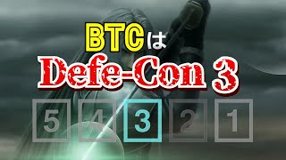 ビットコインはデフコン「3」!?
