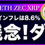 【悲報】ビットコイン・インフレ加速！更なる下落の可能性に注意して！【仮想通貨・戦略を先出しで毎日更新】