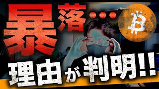 ビットコイン暴落理由。まだ買わない。