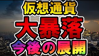 仮想通貨 大暴落 今後の展開