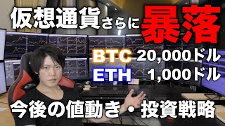 仮想通貨さらに暴落!ビットコイン、イーサリアム、他どこまで下がる?買い増しは?今後の値動き、投資戦略を解説します。