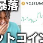 【売る？買い足す？】ビットコインが大暴落したので涙の決断をしました。