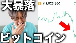 【売る？買い足す？】ビットコインが大暴落したので涙の決断をしました。