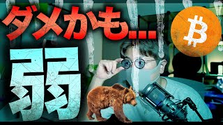 反発弱い仮想通貨市場。これはまずいかも…