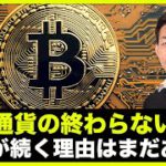 仮想通貨の下落は終わらない。まだ下落は続く理由！