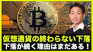 仮想通貨の下落は終わらない。まだ下落は続く理由!