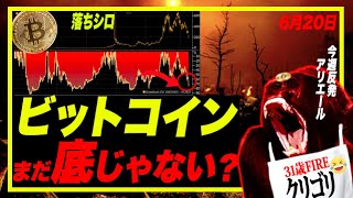 【まだ】ビットコイン, 今週反発イベントが判明?しかしまだ落ちる!
