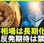 仮想通貨の下落相場は長期化へ。短期反発期待は禁物❗️