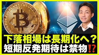 仮想通貨の下落相場は長期化へ。短期反発期待は禁物❗️